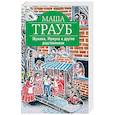 russische bücher: Маша Трауб - Шушана, Жужуна и другие родственники