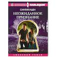 russische bücher: Иден С. - Неожиданное признание