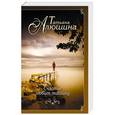 russische bücher: Татьяна Алюшина - Счастье любит тишину