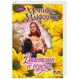 russische bücher: Маккарти Моника - Властелин ее сердца
