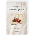 russische bücher: Мария Метлицкая  - Второе дыхание