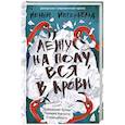 russische bücher: Йегерфельд Йенни - Лежу на полу, вся в крови