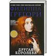 russische bücher: Филиппа Грегори  - Другая королева 