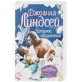 russische bücher: Линдсей Д. - Искусное соблазнение