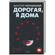 russische bücher: Петровский Д. - Дорогая, я дома