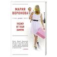 russische bücher: Мария Воронова  - Ухожу от тебя замуж 