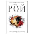 russische bücher: Олег Рой  - Тайный шифр художника