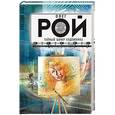 russische bücher: Олег Рой  - Тайный шифр художника