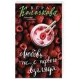 russische bücher: Вера Колочкова  - Любовь не с первого взгляда 