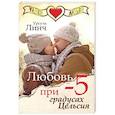 russische bücher: Линч У. - Любовь при -5 градусах Цельсия