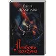 russische bücher: Елена Арсеньева  - Любовь колдуна 