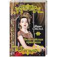 russische bücher: Смолл Б. - Византийская принцесса