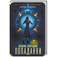 russische bücher: Быкова Дарья - История очередной попаданки
