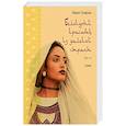 russische bücher: Мария Тахирова  - Белокурый красавец из далекой страны 