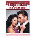 russische bücher: Вуд Уоллис - Второй шанс на счастье