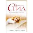 russische bücher: Даниэла Стил  - Повороты судьбы 