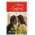 russische bücher: Алиса Лунина  - Девушка из кофейни 