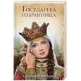 russische bücher: Александр Прозоров  - Государева избранница 