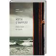 russische bücher: Мэгги О'Фаррелл  - Пока тебя не было 