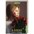 russische bücher: Черная Лана - В плену