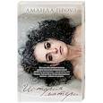 russische bücher: Аманда Проуз  - История матери 