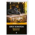 russische bücher: Брюс Кэмерон  - Путешествие хорошего пса 