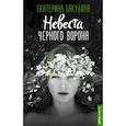 russische bücher: Бакулина Е.С. - Невеста Черного Ворона