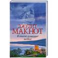 russische bücher: Макнот Д. - Благословение небес
