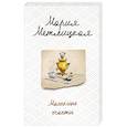 russische bücher: Мария Метлицкая  - Машкино счастье