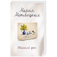 russische bücher: Мария Метлицкая  - Женский день 