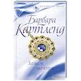 russische bücher: Картленд Б. - Замок мечты