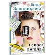 russische bücher: Завгородняя А.А. - Голос ангела