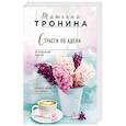 russische bücher: Тронина Т.М. - Страсти по Адели
