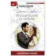 Не благодари за любовь