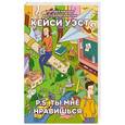 russische bücher: Уэст К. - P.S. ты мне нравишься