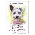 russische bücher: Петик С. - Собака в подарок
