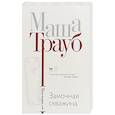russische bücher: Трауб М. - Замочная скважина