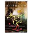 russische bücher: Юлия Климова  - Мадемуазель Судьба 