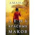 russische bücher: Аманда Проуз  - День красных маков 