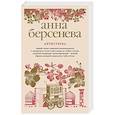 russische bücher: Анна Берсенева  - Антистерва 