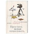 russische bücher: Юлия Лавряшина  - Простить нельзя помиловать 