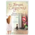 russische bücher: Татьяна Веденская  - Личная жизнь женщины-кошки 