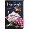 russische bücher: Вера Колочкова - Чувство Магдалины 