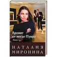 russische bücher: Наталия Миронина  - Аромат от месье Пуаро 