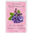 russische bücher: Галина Врублевская  - Когда любовь играет с жизнью 