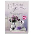 russische bücher: Татьяна Веденская  - Мачо, или Не ходите, девки, замуж! 