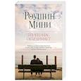russische bücher: Роушин Мини  - То, что нас объединяет 