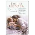 russische bücher: Перова Е.Г. - Против течения