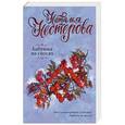 russische bücher: Нестерова Наталья - Бабушка на сносях