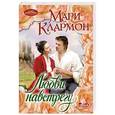 russische bücher: Клармон М. - Любви навстречу